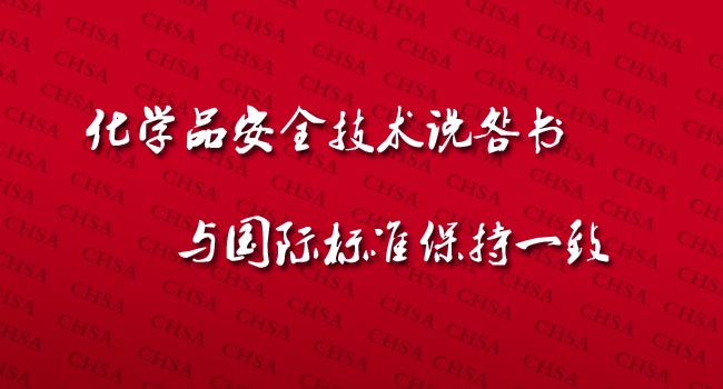 化學品安全技術說明書已近乎于ISO11014國際標準保